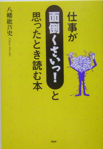 仕事が「面倒くさいっ！」と思ったとき読む本
