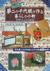 夢二の千代紙で作る暮らしの小物