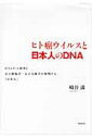 ヒト癌ウイルスと日本人のDNA HTLV-1研究と分子腫瘍学 分子人類学が解明する 崎谷満