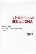 ヒト癌ウイルスと日本人のDNA HTLV-1研究と分子腫瘍学・分子人類学が解明する [ 崎谷満 ]