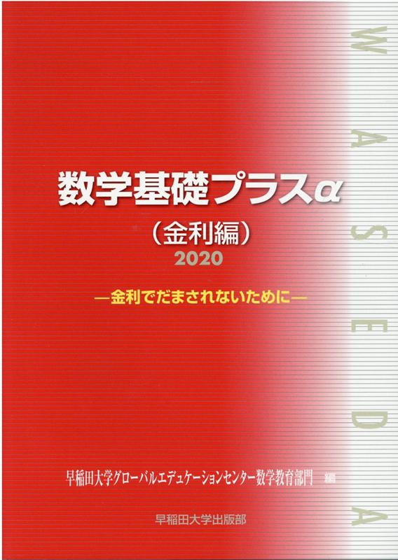数学基礎プラスα金利編（2020年度版）