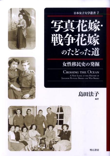 写真花嫁・戦争花嫁のたどった道