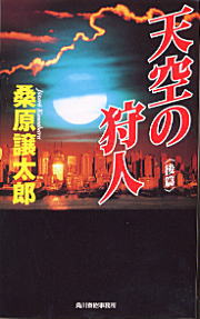 天空の狩人（後篇）