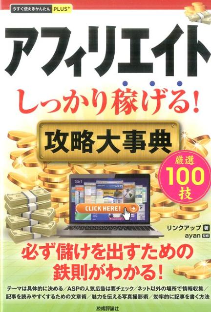 アフィリエイトしっかり稼げる 攻略大事典 今すぐ使えるかんたんPLUS＋ [ リンクアップ ]