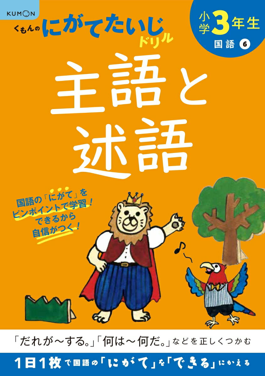 小学3年生主語と述語 （くもんのにがてたいじドリル）