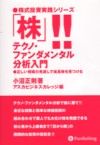 「株」！！テクノ・ファンダメンタル分析入門 正しい相場の見通しで成長株を見つける （株式投資実践シリーズ） [ 小沼正則 ]のサムネイル
