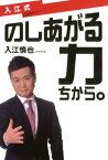 入江式のしあがる力（ちから。） [ 入江慎也 ]