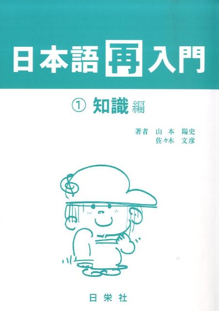 日本語再入門（1） 知識編 [ 山本陽史 ]