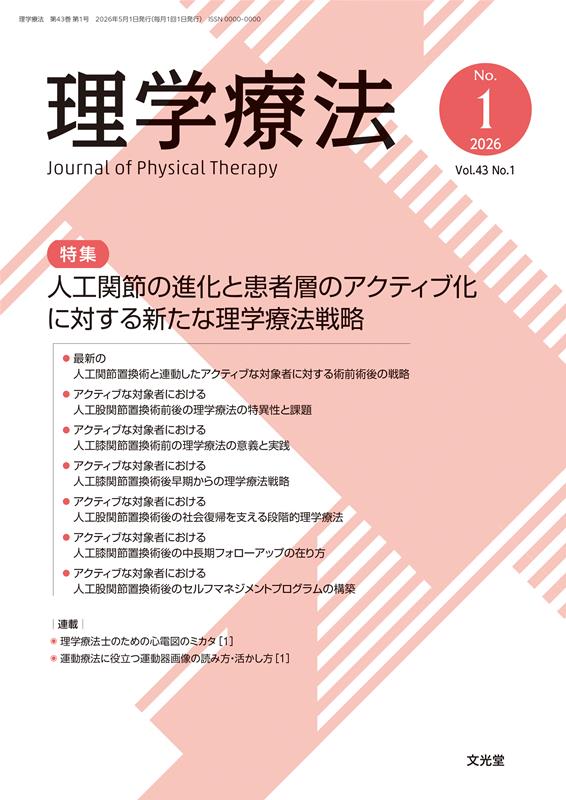 理学療法（Vol．43 No．1（202）