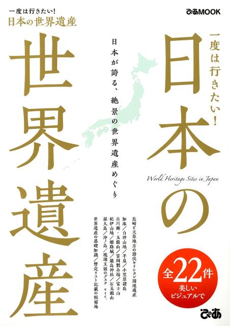 一度は行きたい！日本の世界遺産