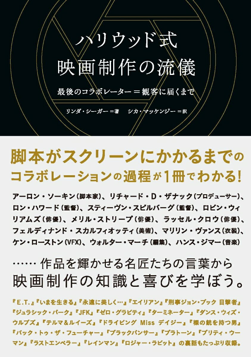 脚本がスクリーンにかかるまでのコラボレーションの過程が１冊でわかる！…作品を輝かせる名匠たちの言葉から映画制作の知識と喜びを学ぼう。