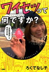 ワイセツって何ですか？ 「自称芸術家」と呼ばれた私 [ ろくでなし子 ]