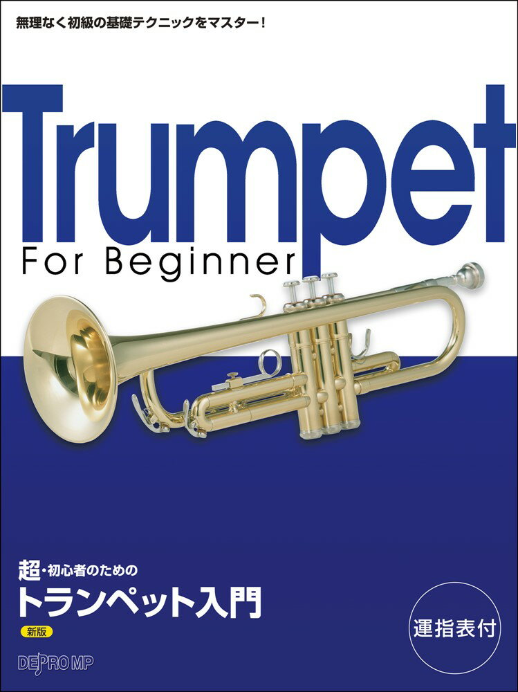 超・初心者のためのトランペット入門新版