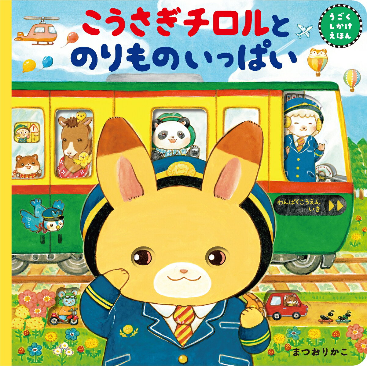 こうさぎチロルとのりものいっぱい ／まつおりかこ （東京書店）