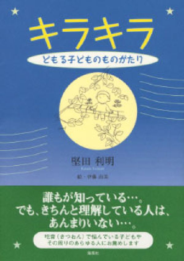 キラキラ どもる子どもの物語 [ 堅田　利明 ]