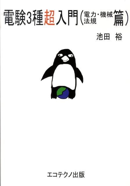 電験3種超入門（電力・機械・法規篇）