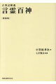 初めて古事記の謎を解明。伝説の名著、４５年間の封印を解く！三千年来人類に封印されていた、人類の精神の基本原理、種智を開顕して科学文明に生命あらしめて、第三文明時代を実現する指導書。