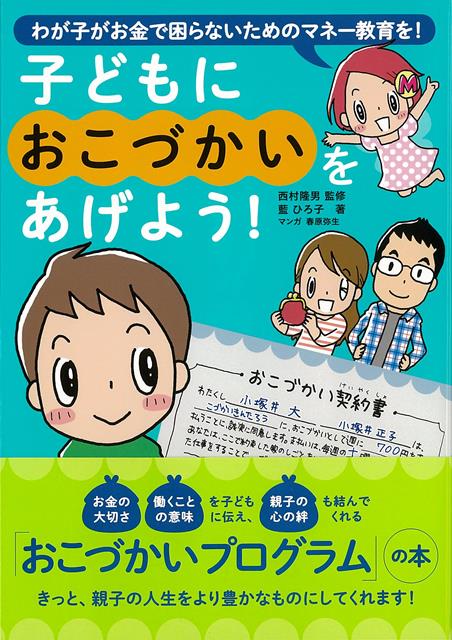 【バーゲン本】子どもにおこづかいをあげよう！
