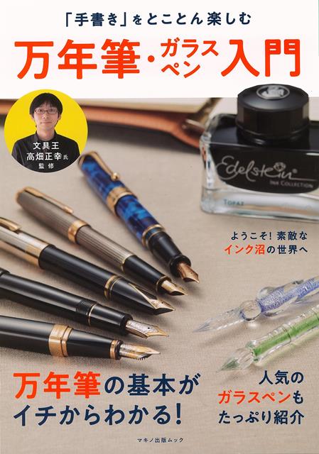 【バーゲン本】万年筆・ガラスペン入門ー手書きをとことん楽しむ