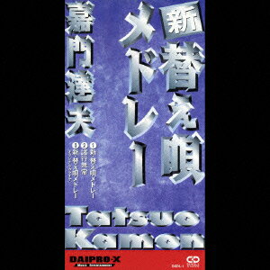 新・替え唄メドレー