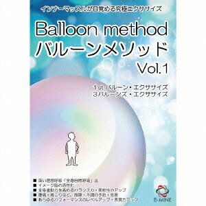 バルーンメソッドVol.1 インナーマッスルが目覚める究極エクササイズ