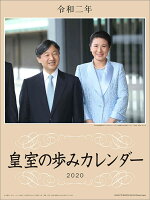 皇室の歩みカレンダー（2020年1月始まりカレンダー）