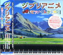 ジブリアニメ ピアノ コレクション NAHOKO