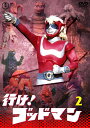 (特撮) 久松正明イケ ゴッドマン ボリューム 2 発売日：2019年01月16日 予約締切日：2019年01月12日 東宝(株) 【映像特典】 「行け!ゴッドマン」スチール集その2(静止画) TDVー29001D JAN：4988104120014 【シリーズ解説】 怪獣に立ち向かう正義の超人ゴッドマン!カメーバ、ガイラ、ガバラ、ゴロザウルス、サンダなどおなじみの東宝怪獣も登場!! スタンダード カラー 日本語(オリジナル言語) モノラル(オリジナル音声方式) 日本 IKE!GODMAN VOL.2 DVD キッズ・ファミリー 子供番組（国内） キッズ・ファミリー その他 キッズ・ファミリー 特撮・戦隊