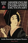 Random House Japanese-English, English-Japanese Dictionary RH JAPANESE-ENGLISH ENGLIS [ Seigo Nakao ]