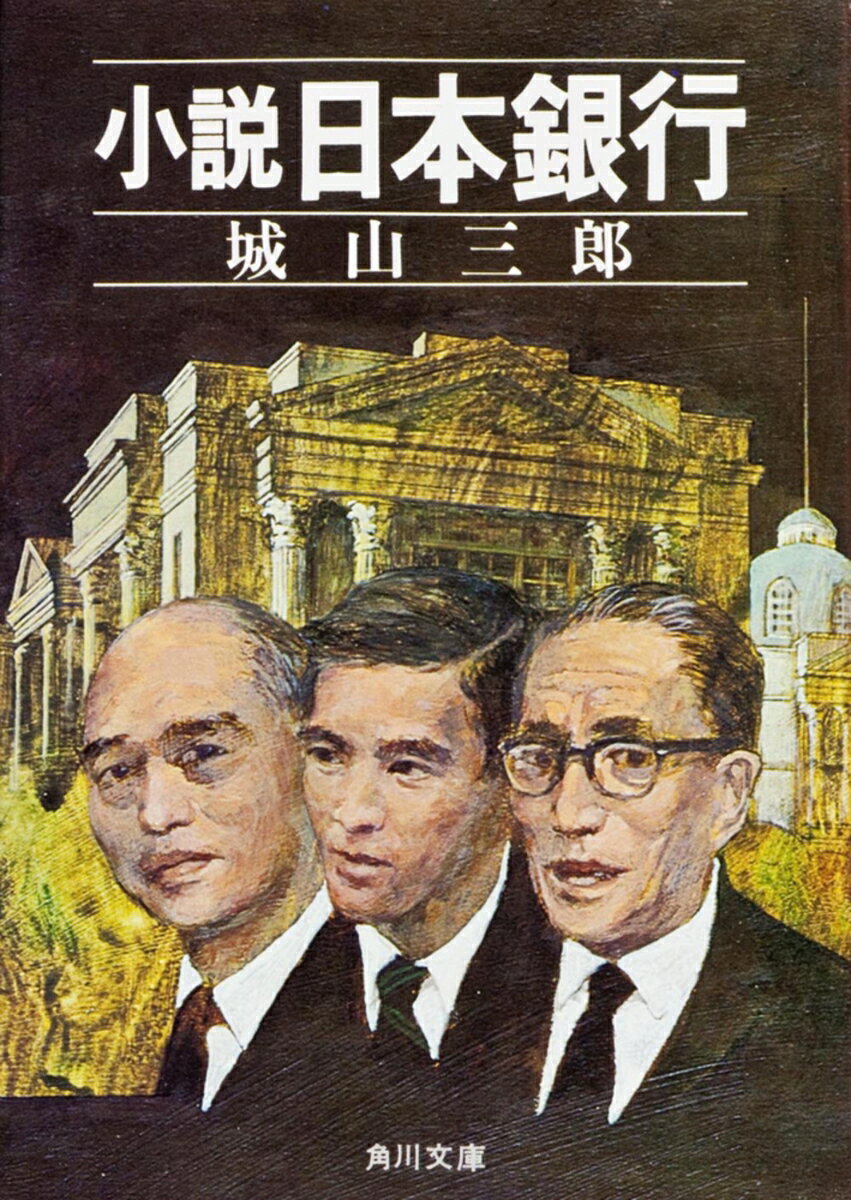 小説　日本銀行