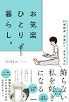 36歳独身、派遣OL、女子力ゼロ お気楽ひとり暮らし。 [ yoriko ]