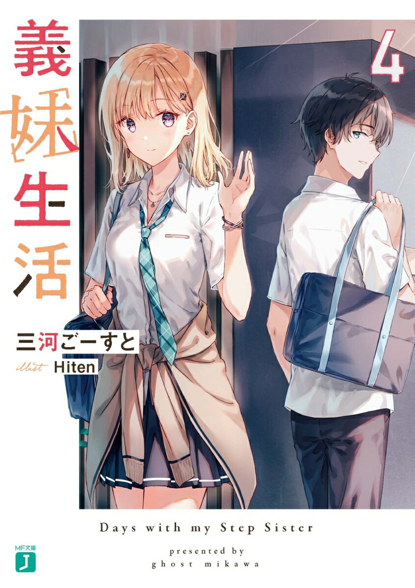 悠太が初めて沙季に「兄さん」と呼ばれて以来、兄妹として進展したかに見えた二人だったが、互いに秘めた想いのせいもあってか、その関係はどこかぎこちなかった。そんな中で、三者面談、オープンキャンパス、男女混合の勉強会など、様々なイベントが訪れ、二人はそれぞれ新たな出会いを果たす。『距離の近い異性が偶然ひとりしかいなかったから、好きになっただけ』そんな意地の悪い命題に直面した二人は、再び自分自身の感情と向き合うことに。未来と現在、常識と非常識、建前と本音、自分の幸せと家族の幸せ。何を優先し、何を我慢するのが正解なのか？悩みと出会いの果てに、悠太と沙季はある“決断”をくだすー。