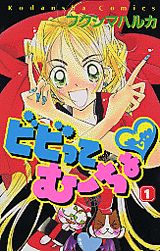 ビビってむーちょ（1）