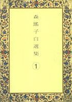 森瑤子自選集（1）