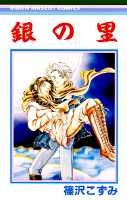 銀の里 1巻 表紙
