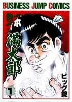一本包丁満太郎 1巻