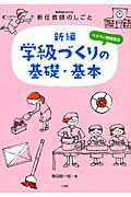 新編学級づくりの基礎・基本