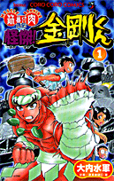怪傑!金剛くん 1巻 表紙