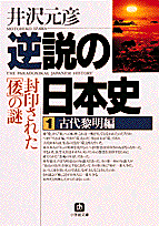 逆説の日本史1 古代黎明編（小学館文庫） 封印された［倭］の謎 [ 井沢 元彦 ]