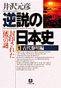 逆説の日本史1 古代黎明編（小学館文庫） 封印された［倭］の謎 井沢 元彦