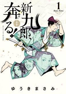 新九郎、奔る! 1の表紙
