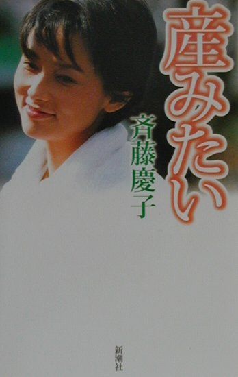 産みたい