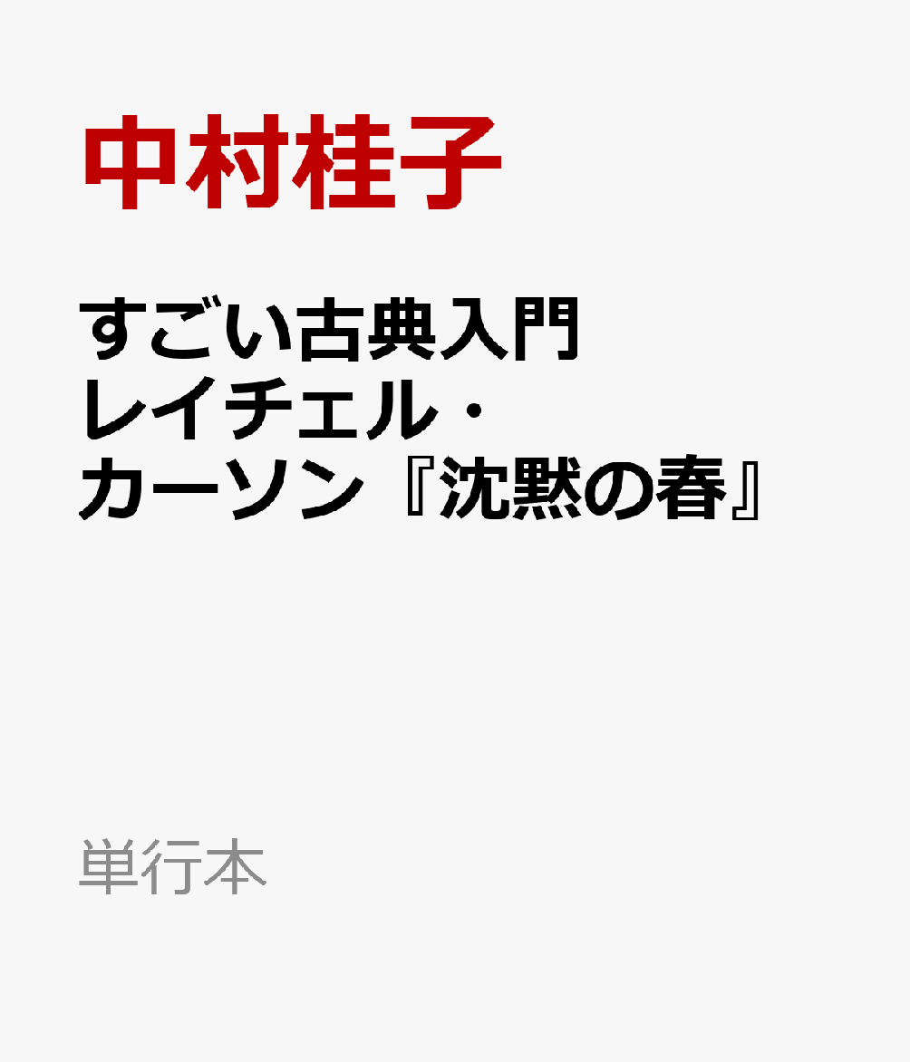 すごい古典入門 レイチェル・カーソン『沈黙の春』