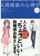 マンガでわかる人間関係の心理学　ライト版