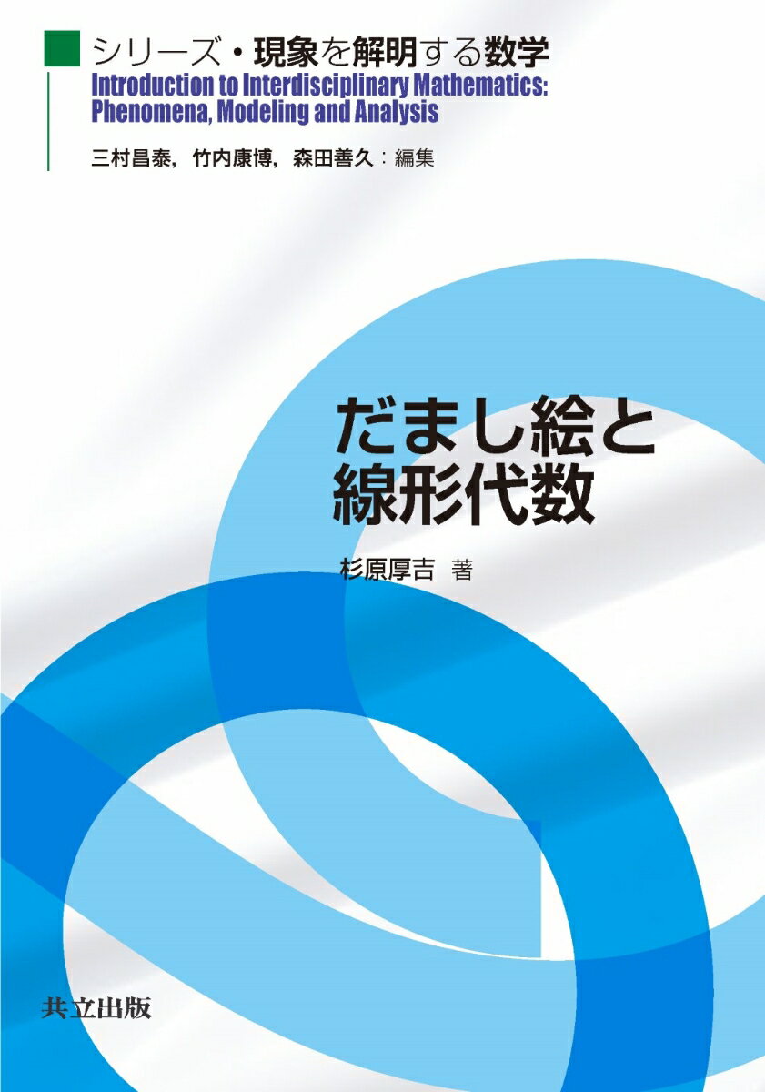 だまし絵と線形代数