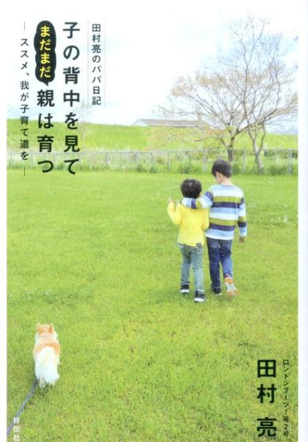 子の背中を見てまだまだ親は育つ