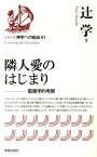 隣人愛のはじまり 聖書学的考察 （シリーズ神学への船出） [ 辻学 ]