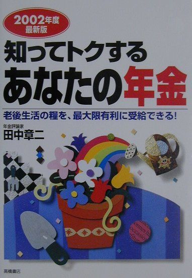 知ってトクするあなたの年金（2002年度最新版）