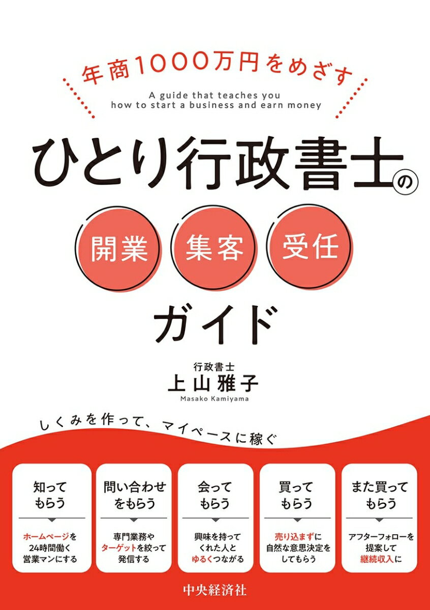 年商1000万円をめざすひとり行政書士の開業・集客・受任ガイド