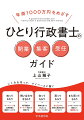 ４０代の今、人生を再スタートさせたい！一念発起して、行政書士試験に挑みました。「法学部でもないのに無理だろう」と笑われましたが、人生を変えたい一心で勉強し、一発合格を果たしました。そして、即独立。しかし、現実は甘くなく、仕事のない日々が続きます。ようやく売上をつくる方法がわかってきたのは、開業２年目に入ってから。本書には、「あの頃の自分に教えてあげたいノウハウのすべて」を詰め込みました。ひとり行政書士として、マイペースに稼ぎ、自由に生きるためのガイドです。